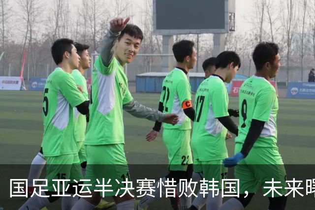 国足亚运半决赛惜败韩国，未来曙光仍在